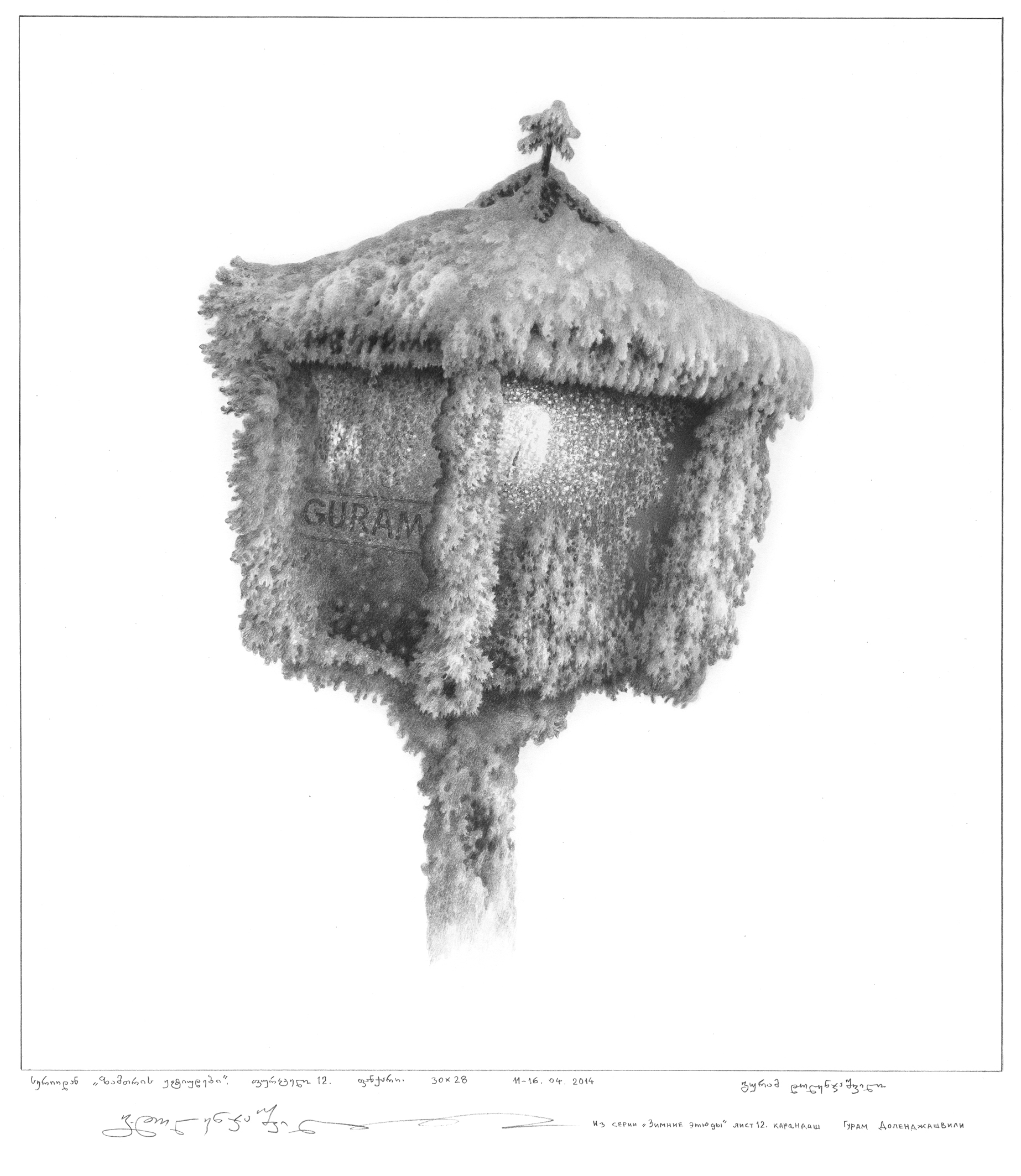 ზამთრის ეტიუდები