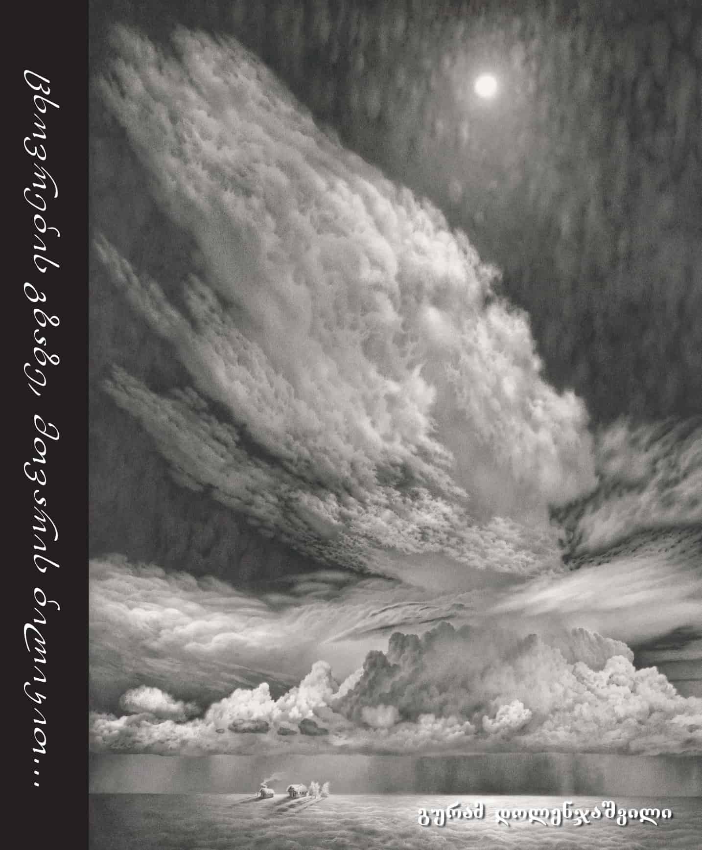 ცხოვრების გზაზე, მთვარის ბილიკით...